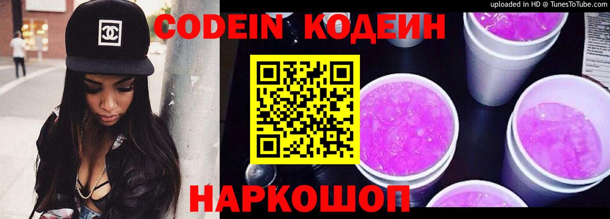 Codein напиток Lean (лин) Знаменск